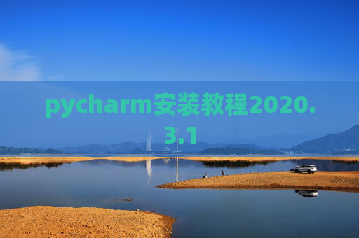 pycharm安装教程2020.3.1